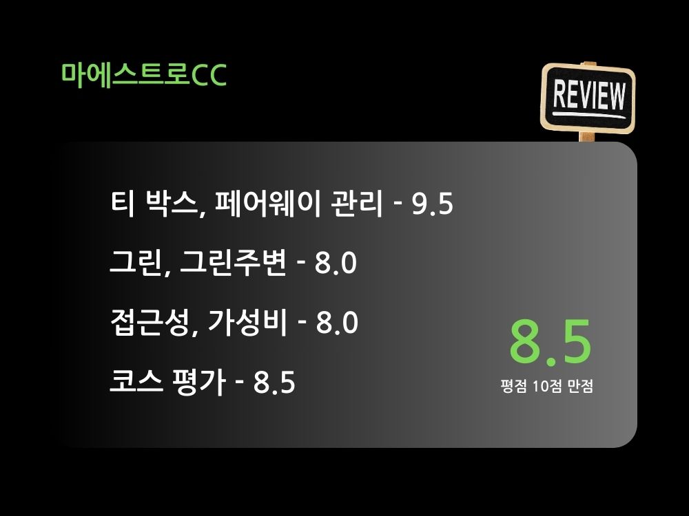 마에스트로 CC 리뷰 평점, 8.5