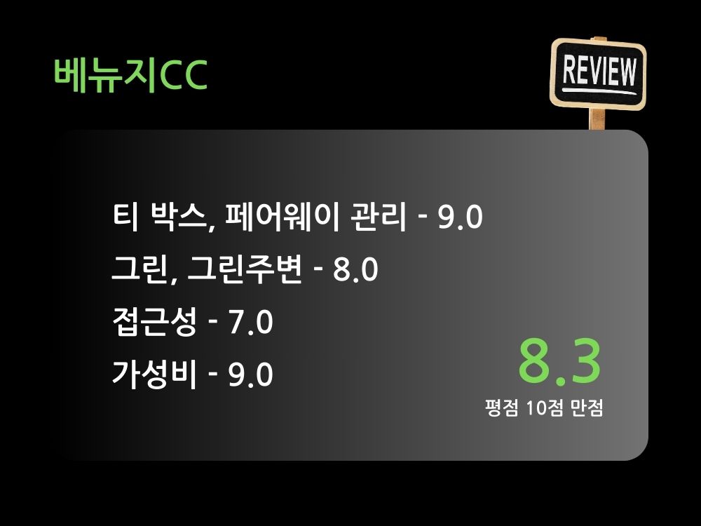 베뉴지CC 종합 평점 8.3