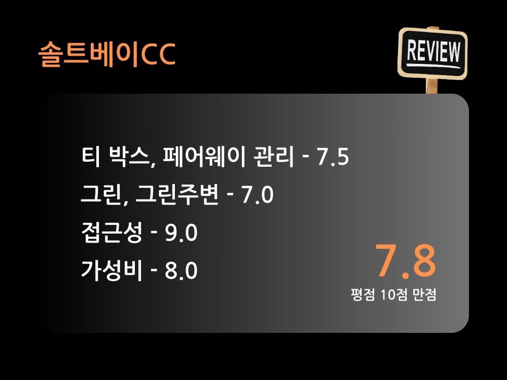 솔트베이CC 코스 종합 평점 7.8