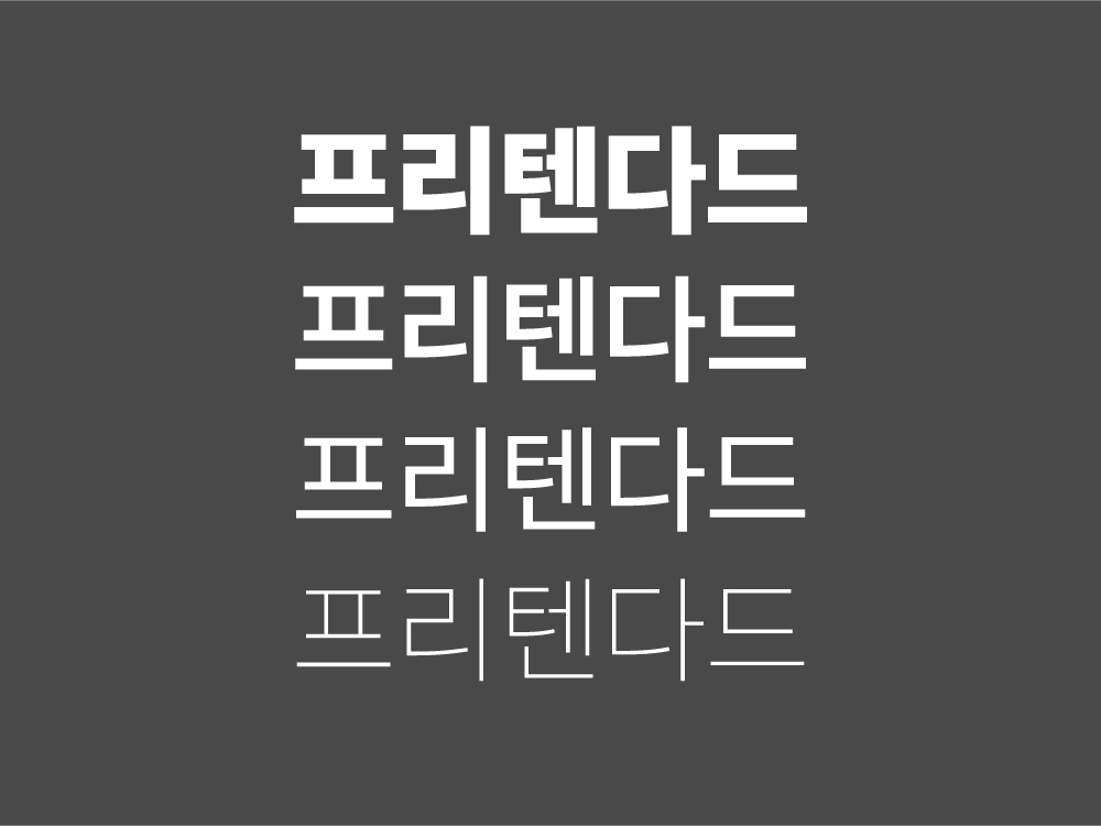 Read more about the article 프리텐다드 웹폰트 워드프레스 적용 후 속도 저하 얼마나 될까?