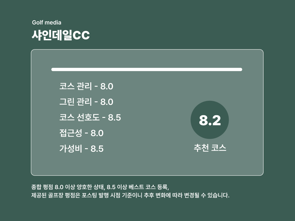 샤인데일CC 골프장 평점 8.2