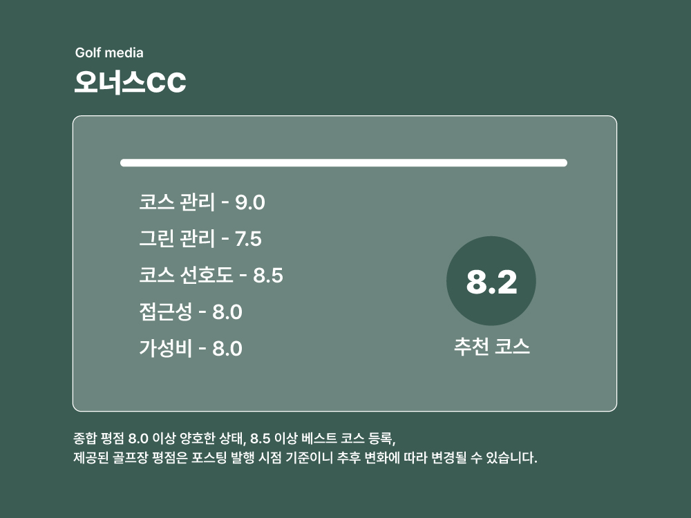 오너스CC 코스 및 골프장 평점 8.2