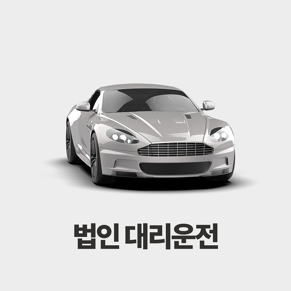 법인 대리운전 이미지