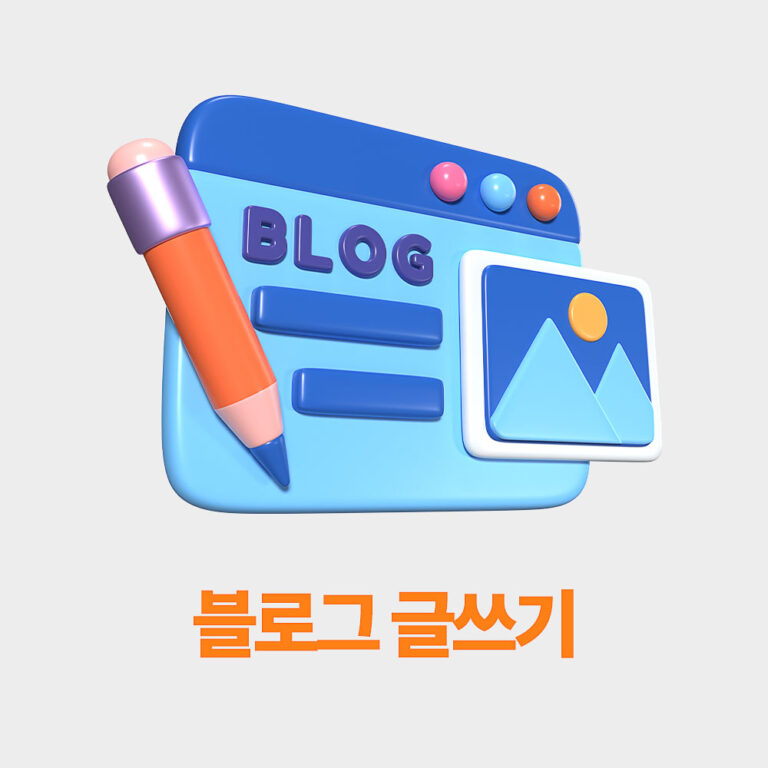 블로그 글쓰기 이미지