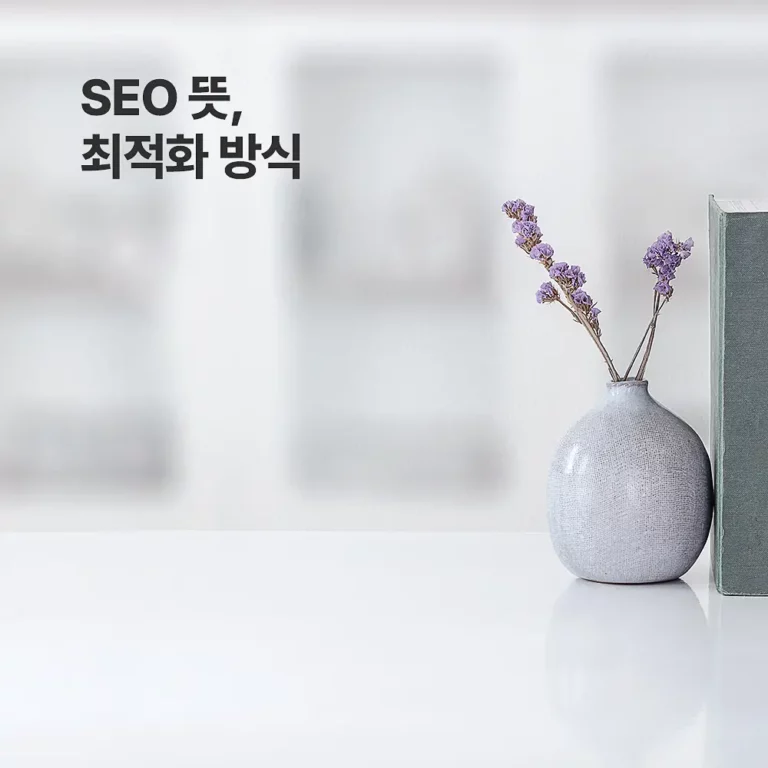 SEO 뜻