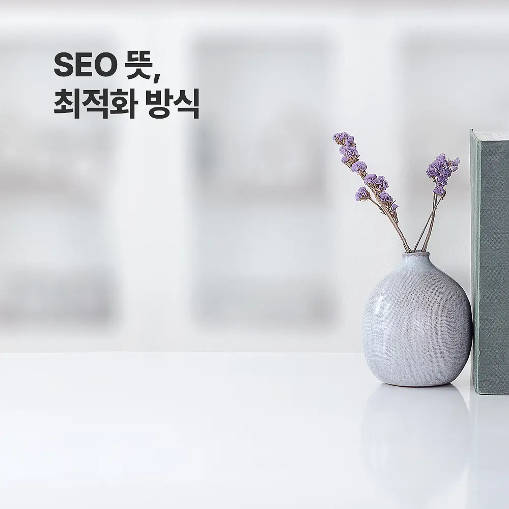 SEO 뜻