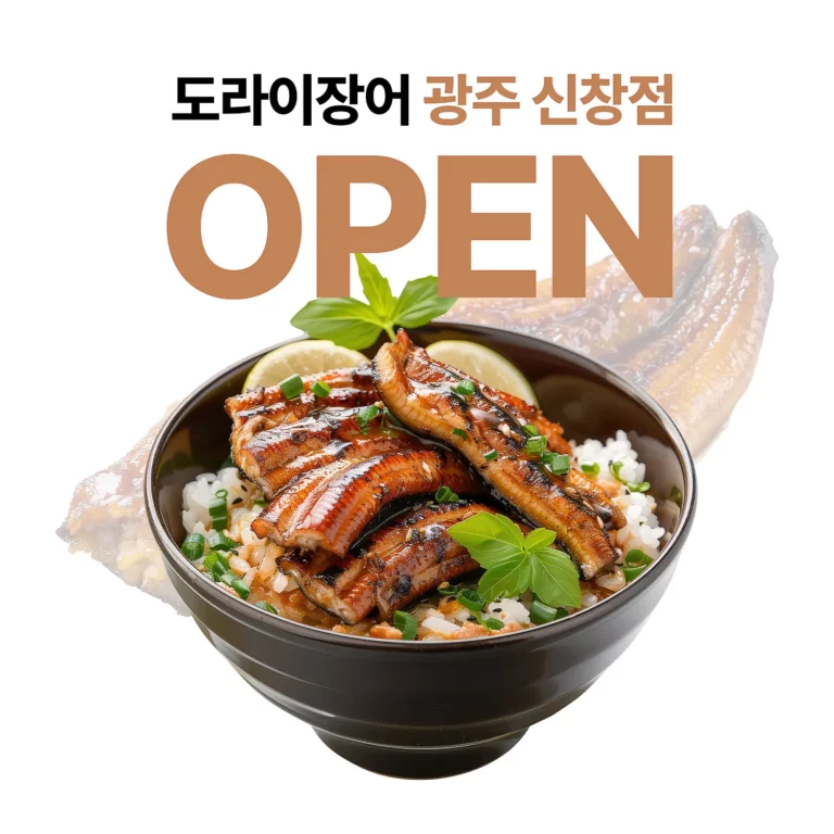 도라이장어 광주 신창동