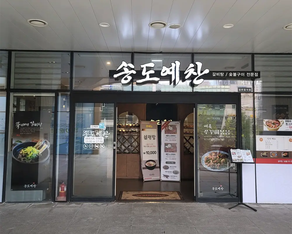 송도 돼지갈비