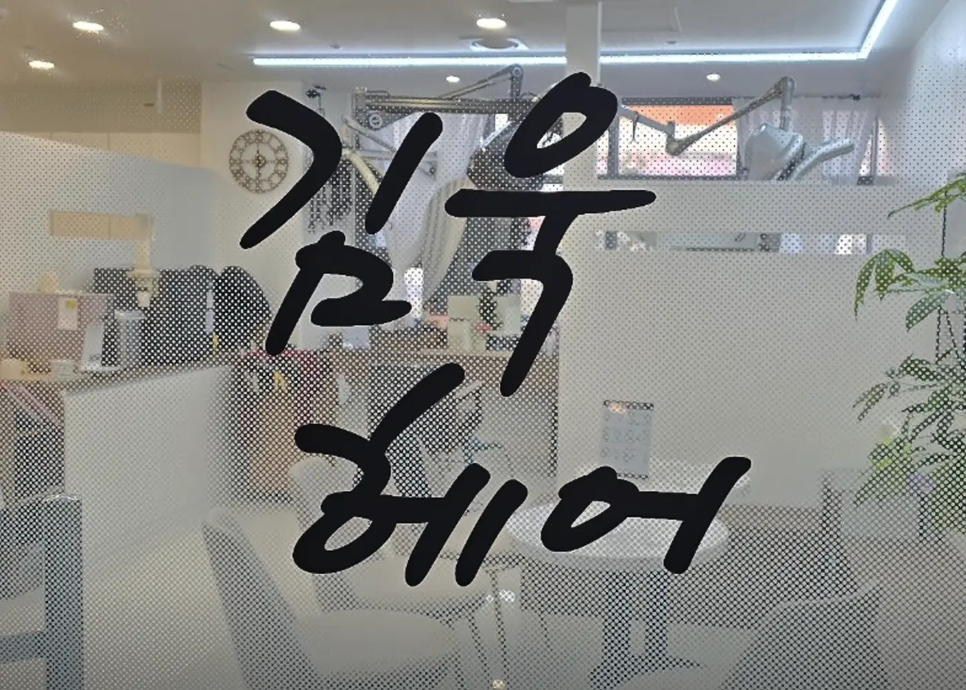 인천 송도 미용실