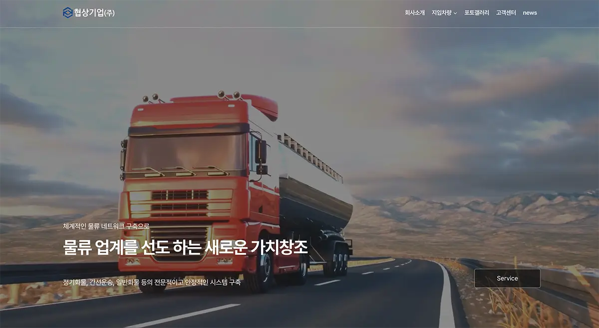 물류회사 홈페이지 제작