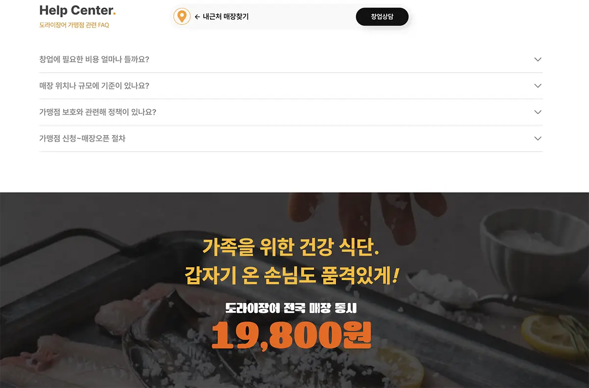광주 프랜차이즈 랜딩페이지 제작 사례 도라이장어